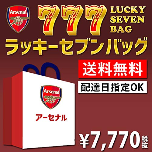 ここだけの話】fcFA様アーセナル福袋完売で諦めていたYOUに朗報